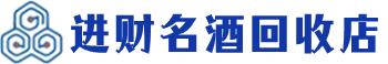 云阳县回收烟酒_云阳县回收烟酒公司_云阳县烟酒回收_云阳县进财烟酒回收店